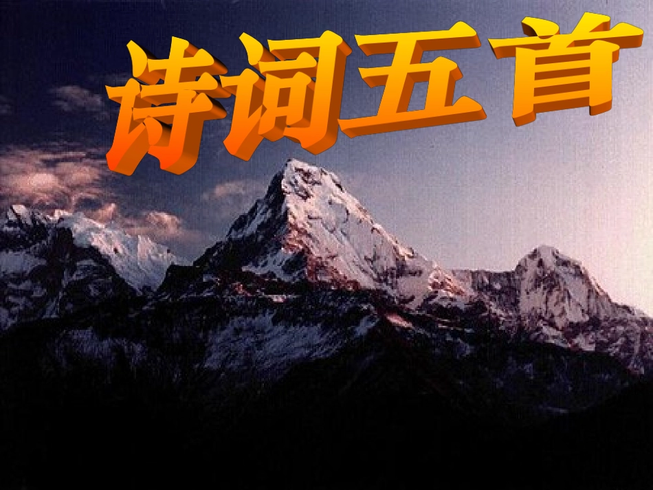 语文版初中九上《诗词五首》课件_第1页