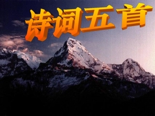 语文版初中九上《诗词五首》课件