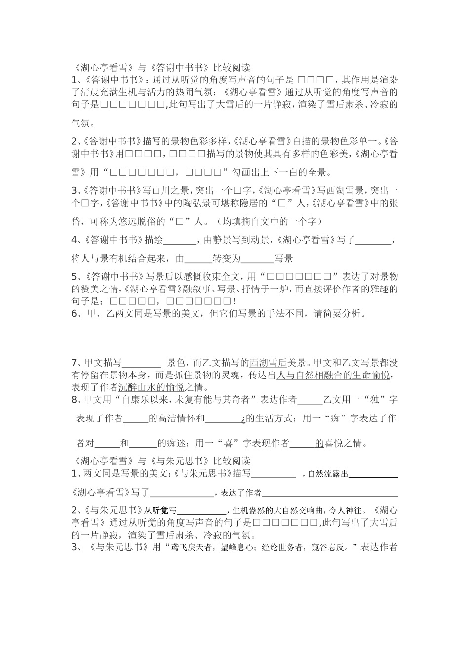 《湖心亭看雪》与《答谢中书书》比较阅读_第1页