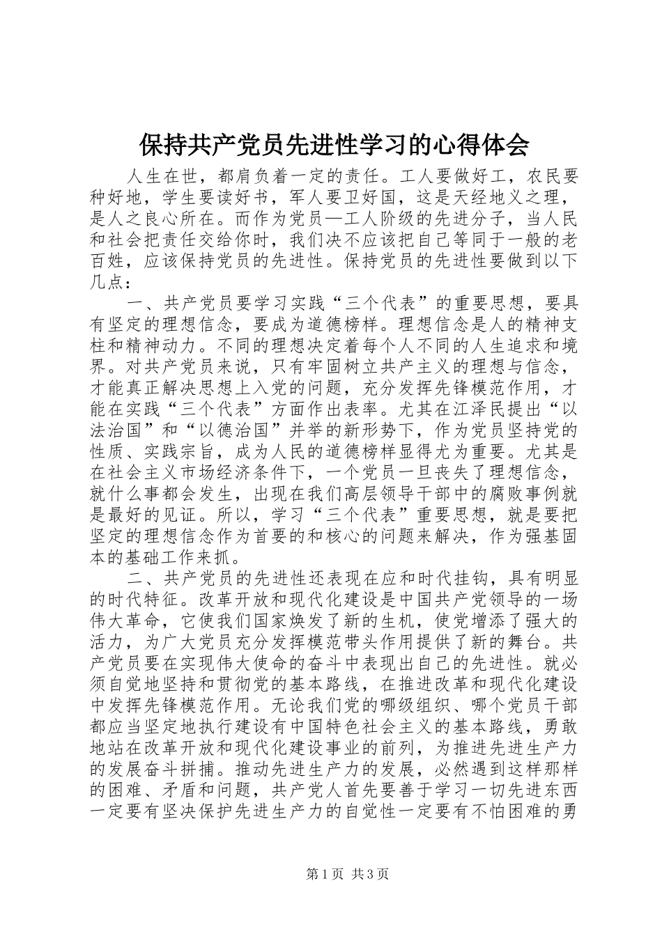 保持共产党员先进性学习的心得体会 _第1页