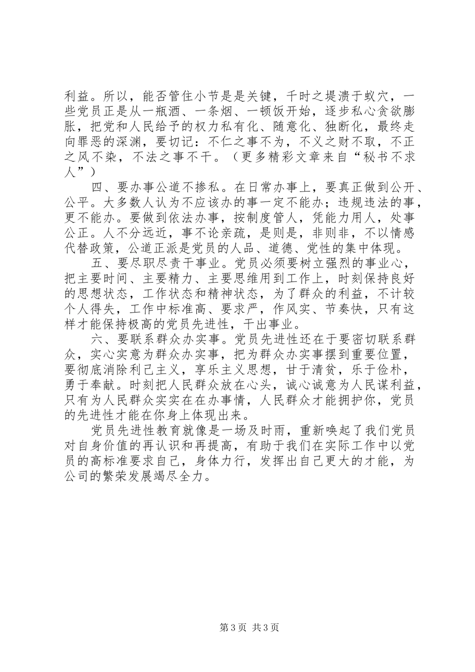 保持共产党员先进性学习的心得体会 _第3页