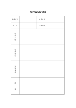 留守孩访谈记录表