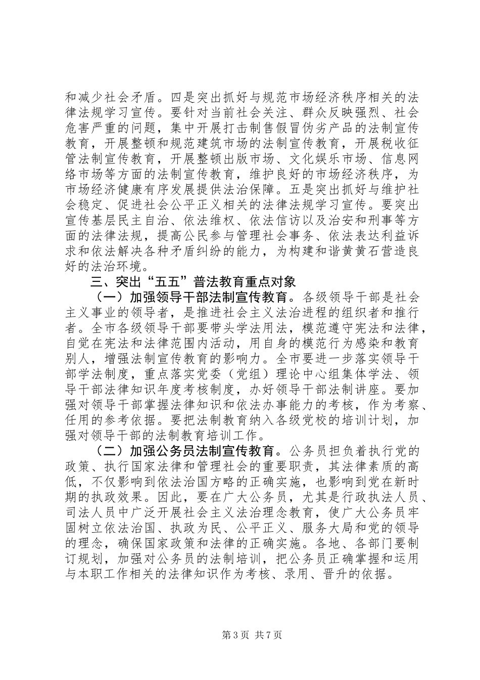 五五普法依法治市大会领导讲话_第3页