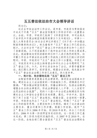 五五普法依法治市大会领导讲话