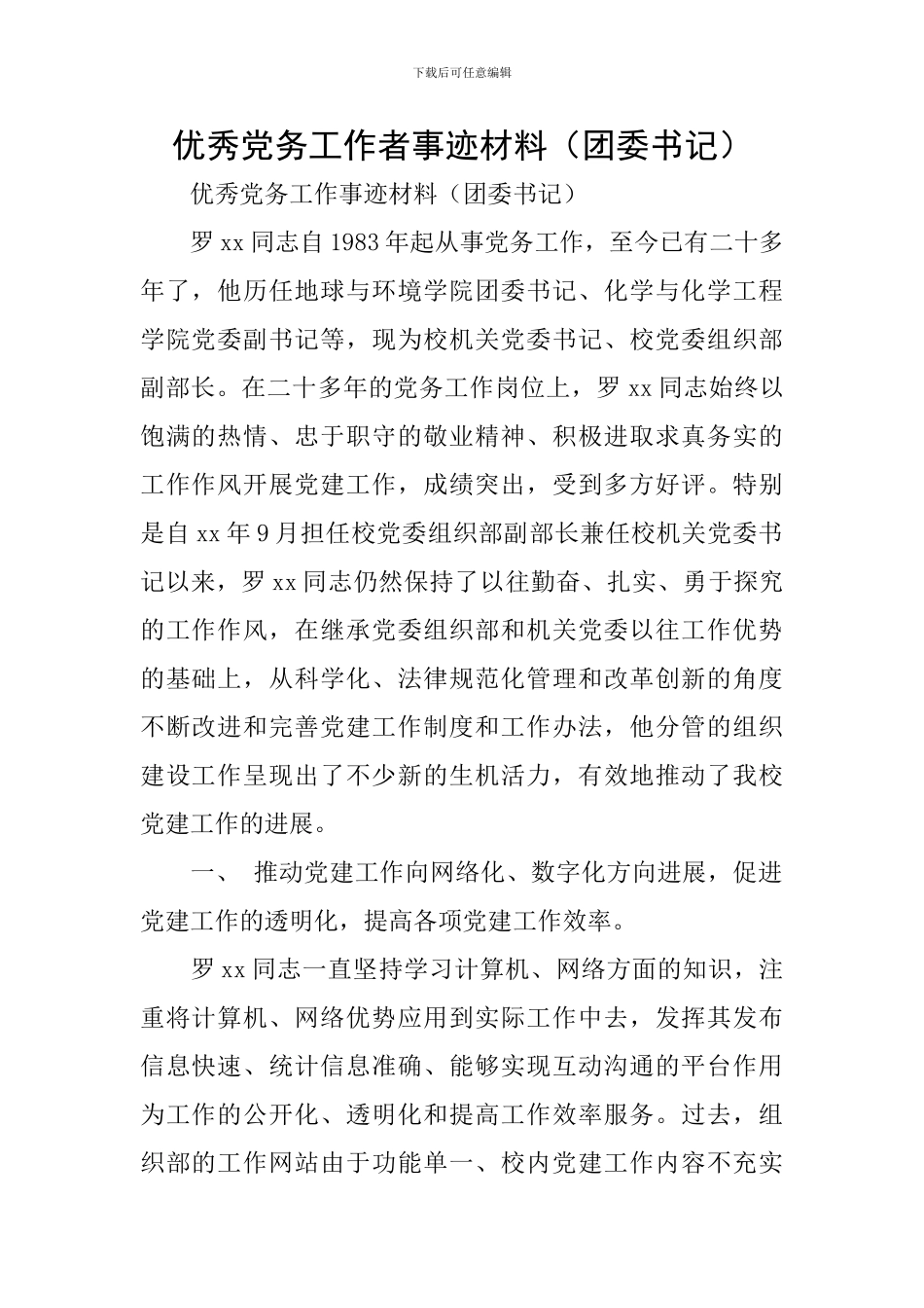 优秀党务工作者事迹材料(团委书记)_第1页