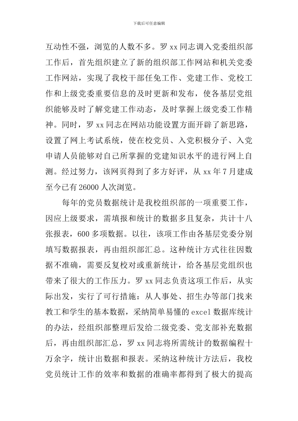 优秀党务工作者事迹材料(团委书记)_第2页