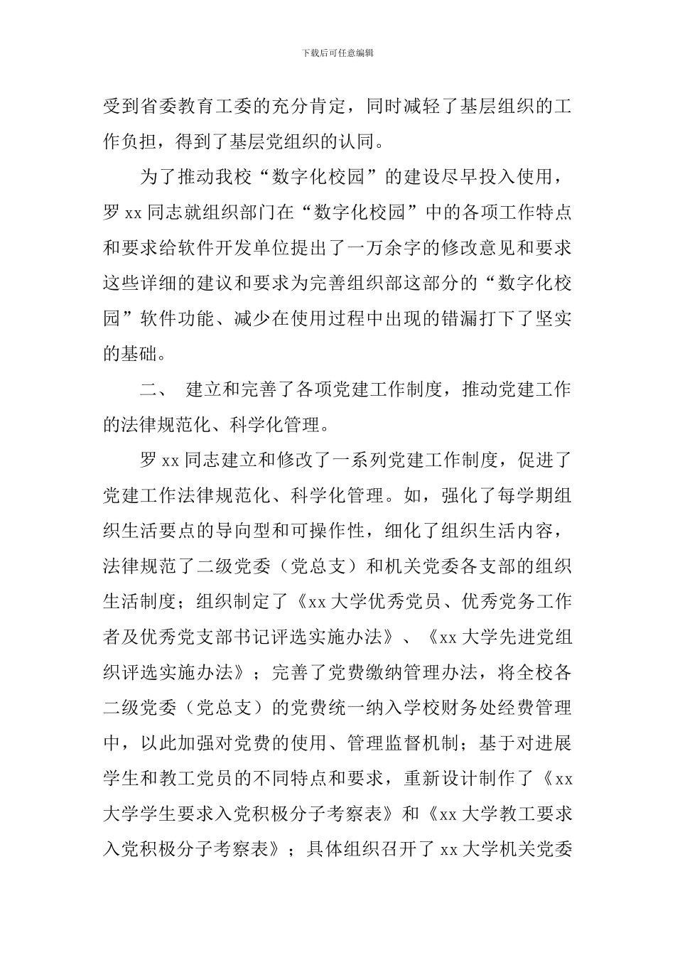 优秀党务工作者事迹材料(团委书记)_第3页