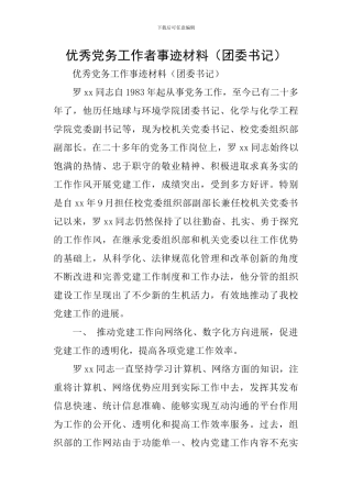 优秀党务工作者事迹材料(团委书记)
