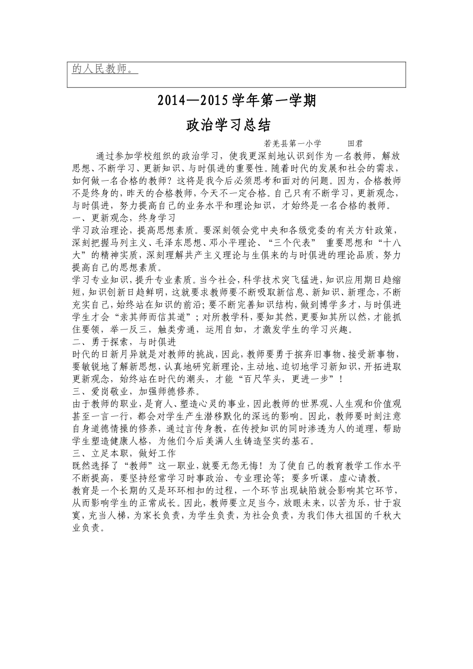 田君2014-2015师德表现情况总结表_第2页