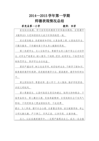 田君2014-2015师德表现情况总结表