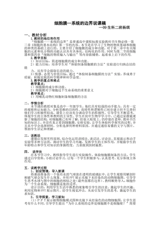 细胞膜系统的边界说课稿