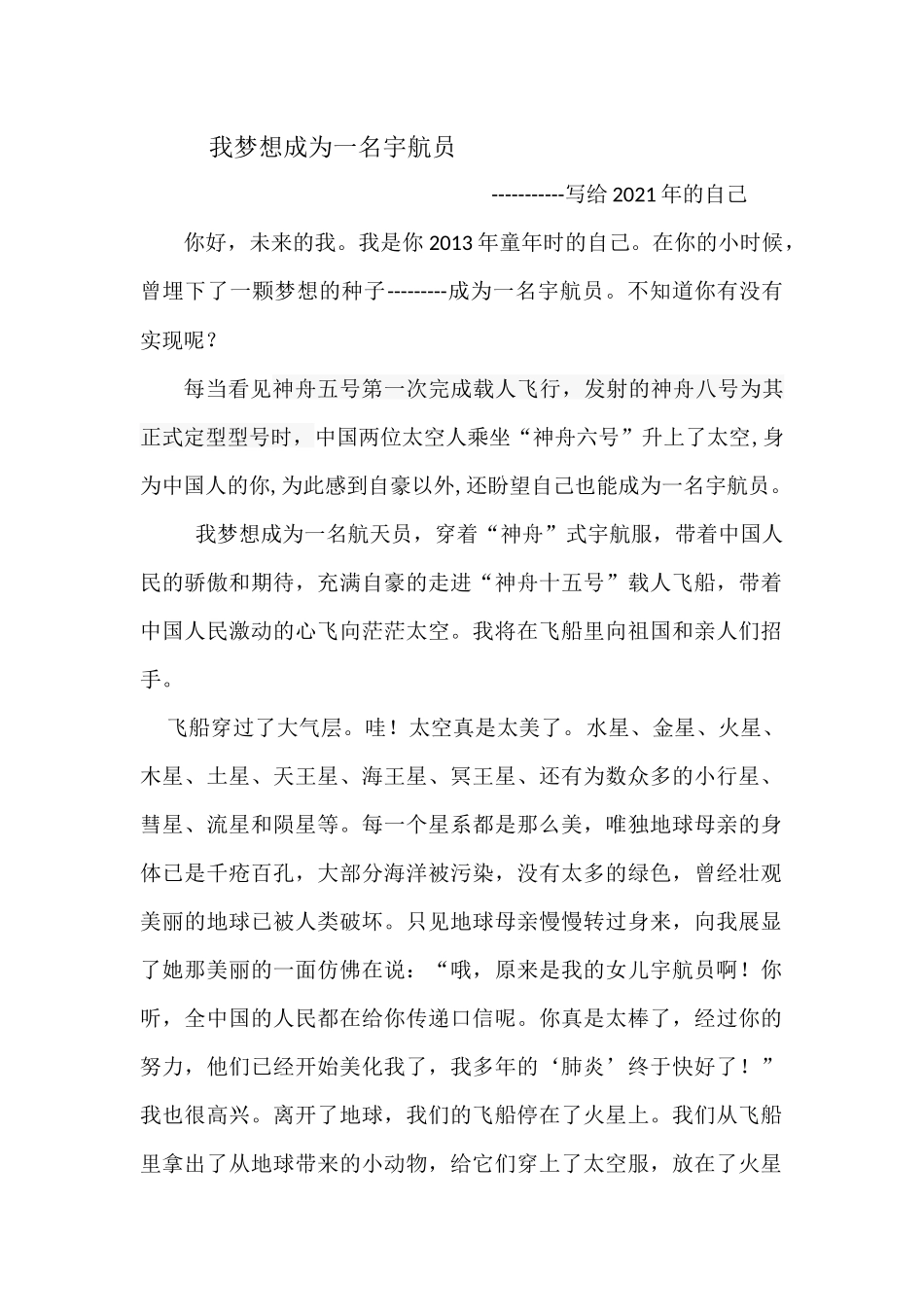 《我梦想成为一名宇航员》作文_第1页