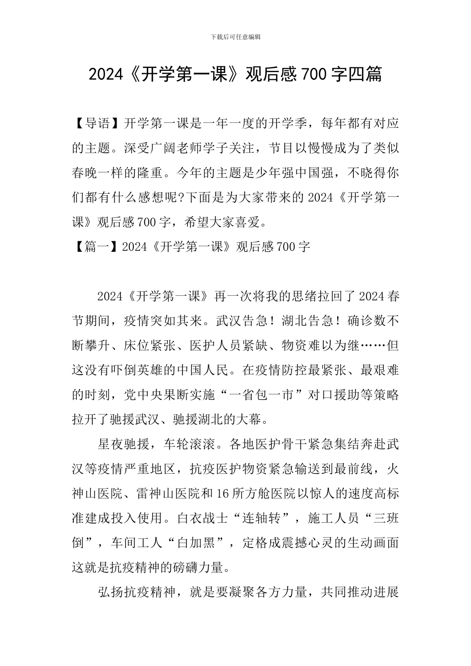 2024《开学第一课》观后感700字四篇_第1页