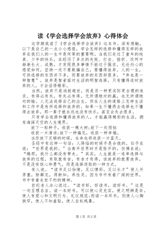 读《学会选择学会放弃》心得体会 