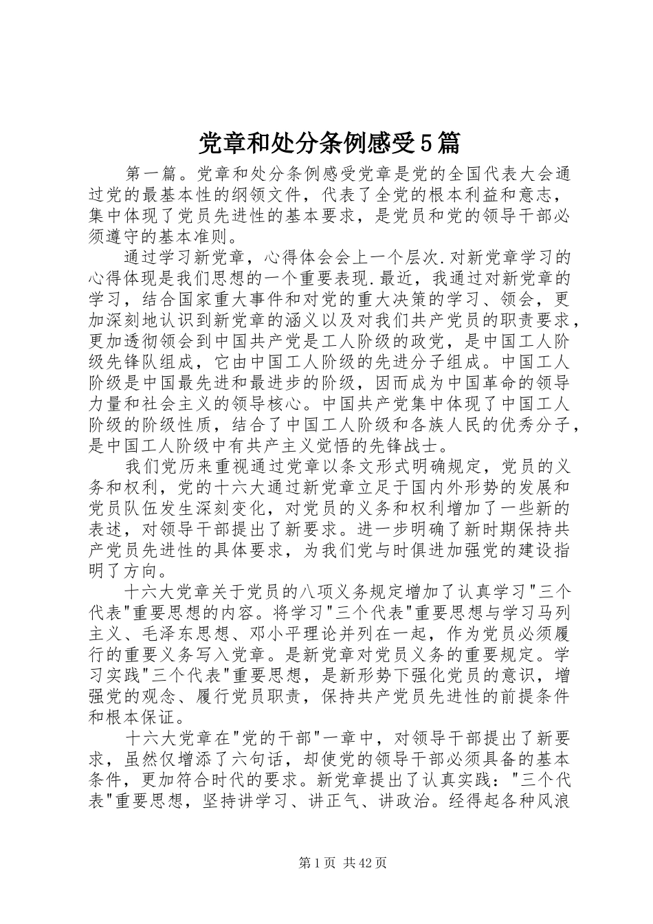 党章和处分条例感受5篇_第1页
