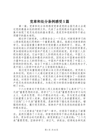 党章和处分条例感受5篇