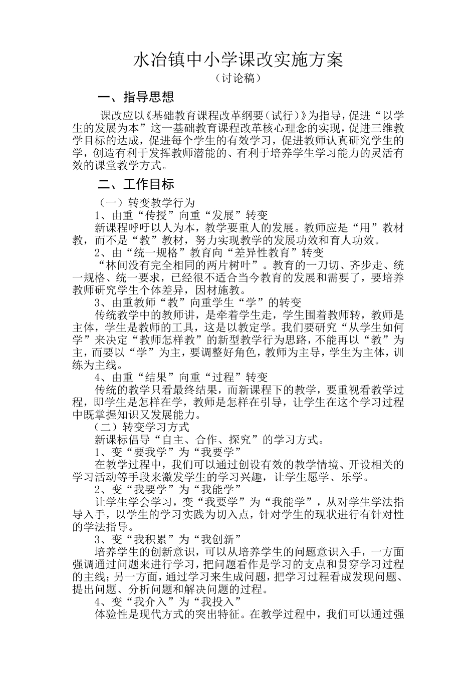水冶镇中小学课改实施方案(1)_第1页