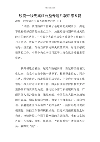 战疫一线党旗红公益专题片观后感5篇