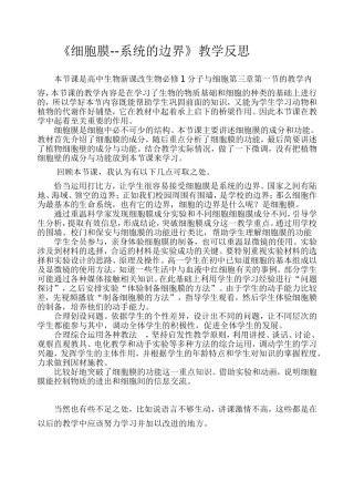 细胞膜教学反思