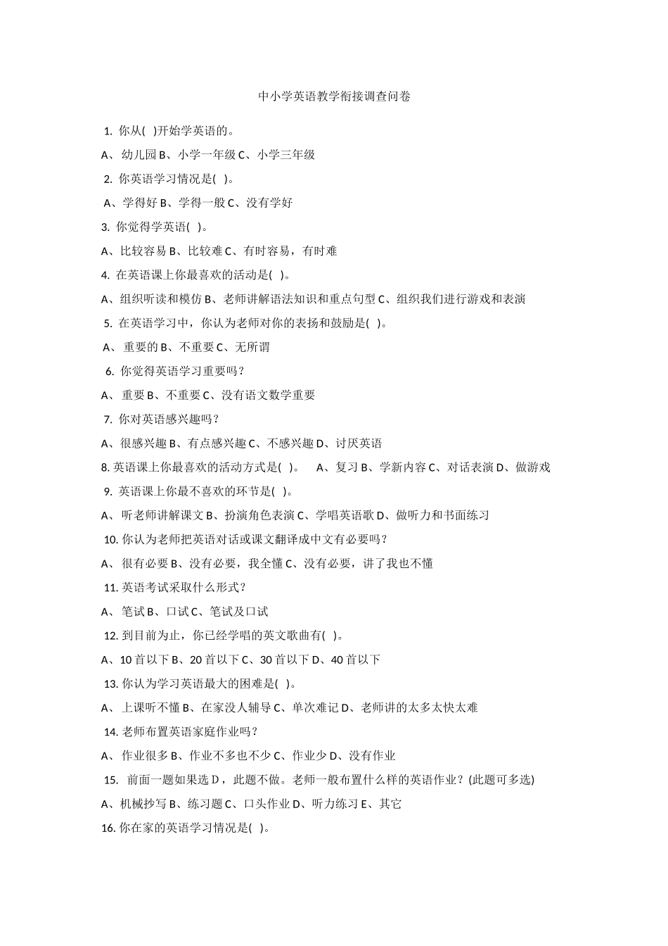 中小学英语教学衔接调查问卷_第1页