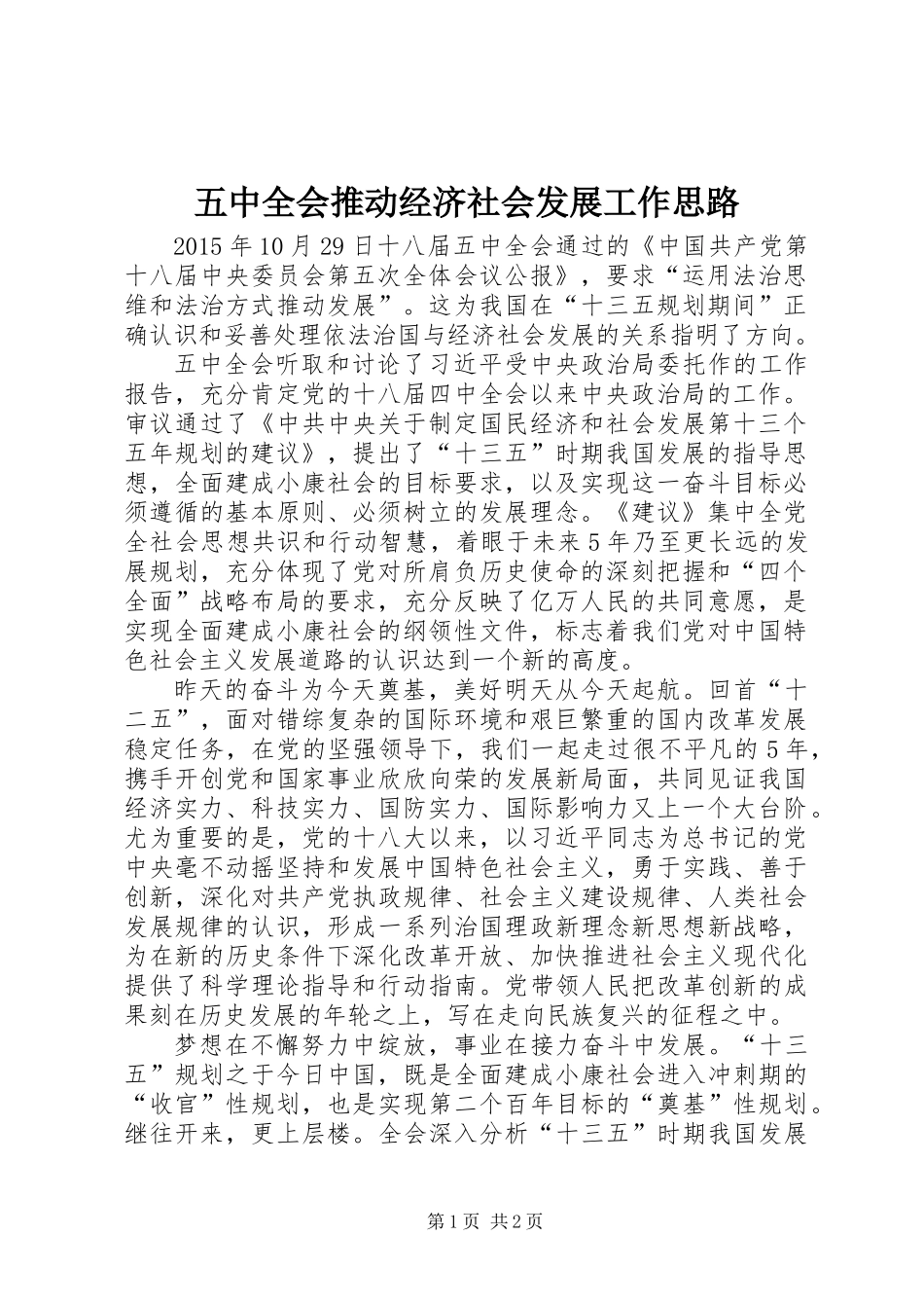 五中全会推动经济社会发展工作思路_第1页
