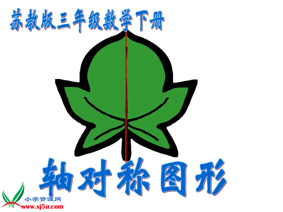 （苏教版）三年级数学下册课件轴对称图形4_第1页