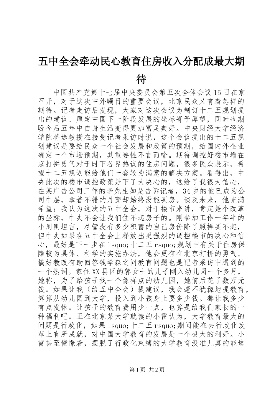 五中全会牵动民心教育住房收入分配成最大期待_第1页