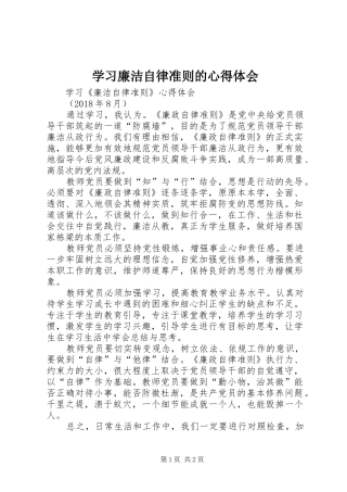 学习廉洁自律准则的心得体会 