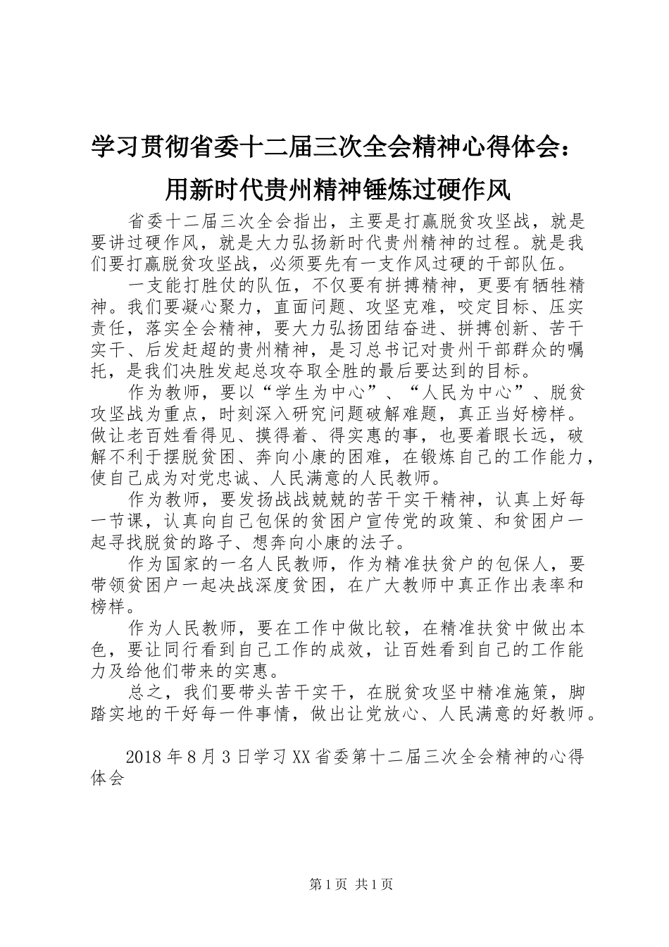 学习贯彻省委十二届三次全会精神心得体会：用新时代贵州精神锤炼过硬作风 _第1页