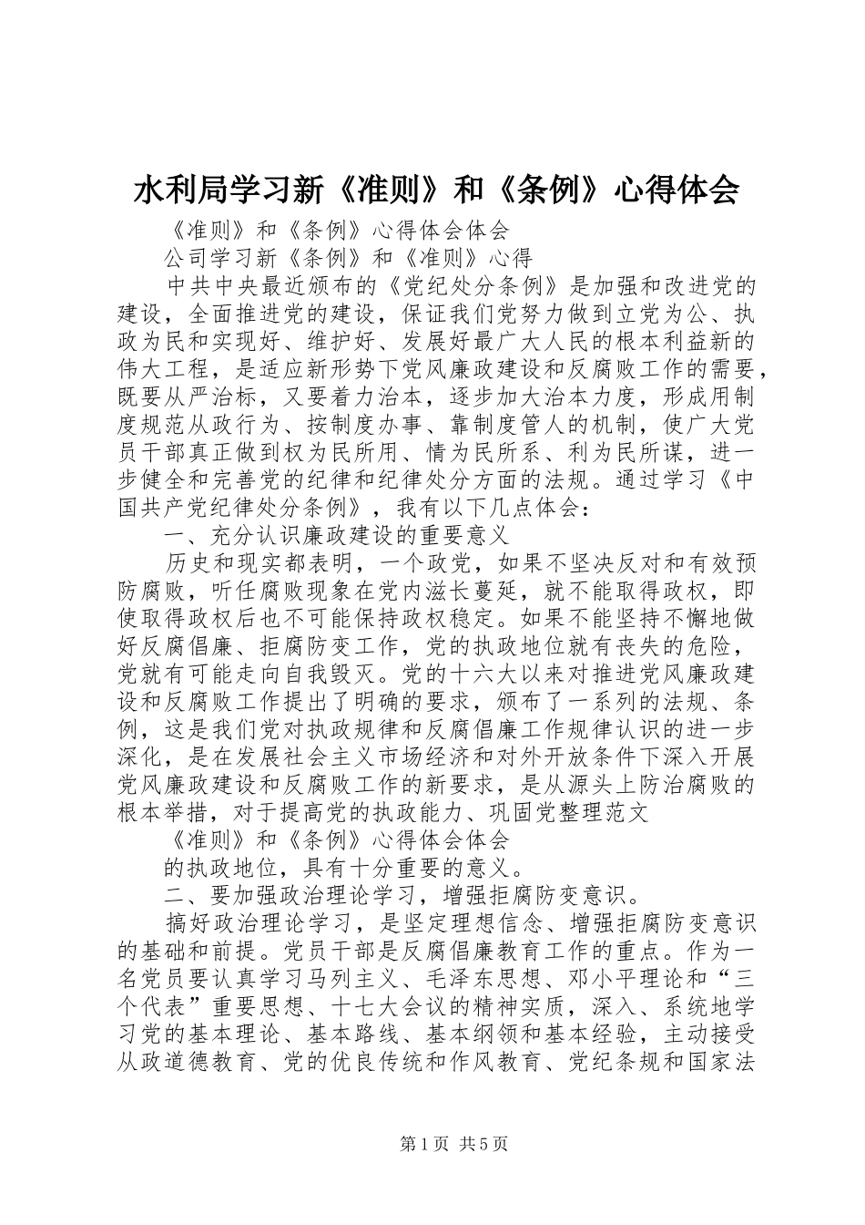 水利局学习新《准则》和《条例》心得体会 _第1页