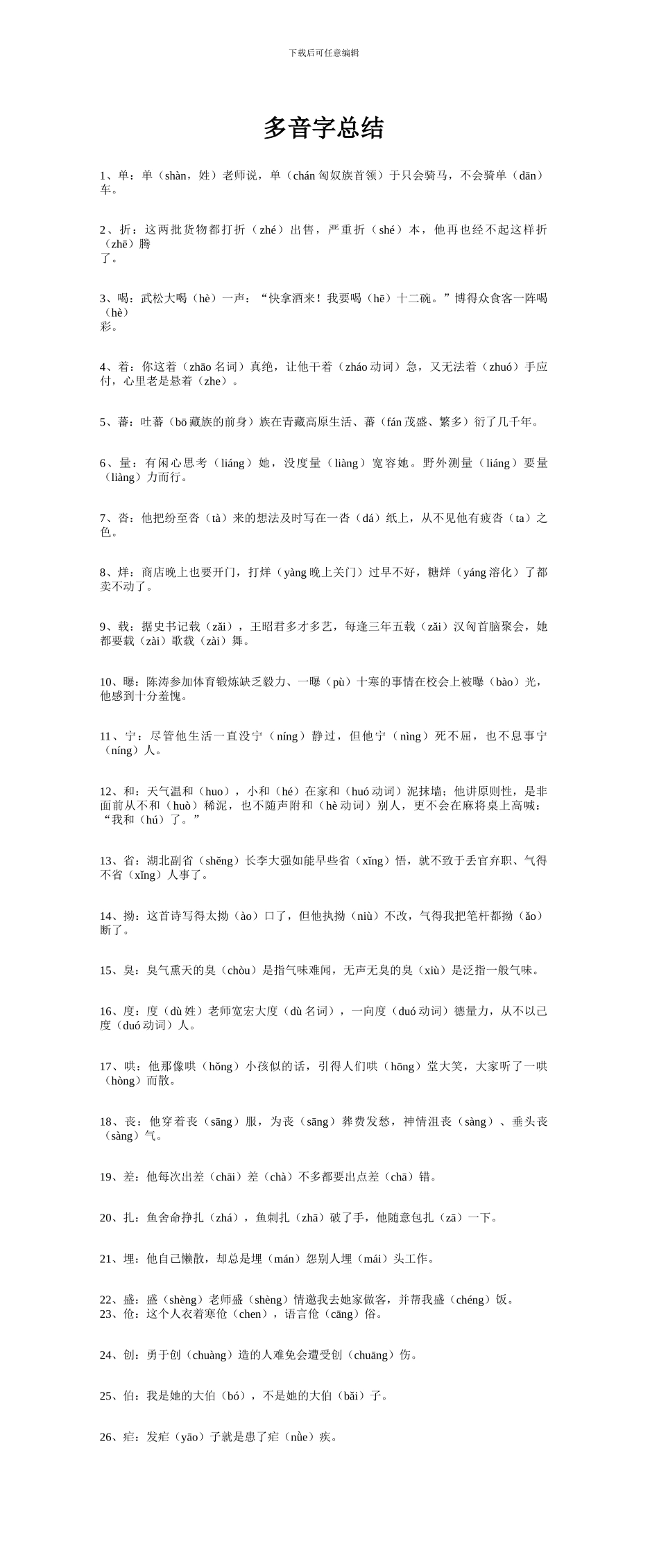 小学六年级小升初语文多音字总结_第1页