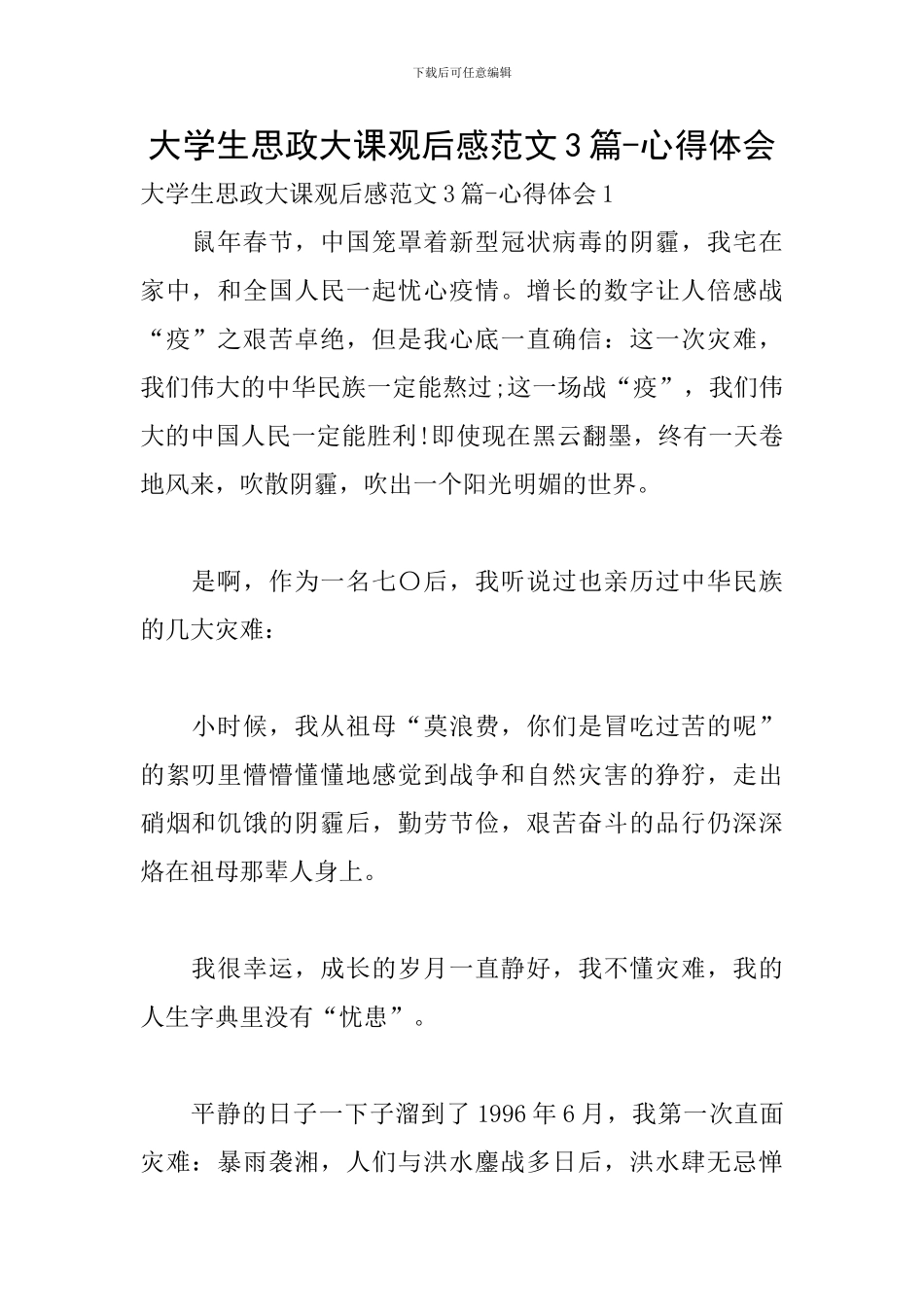 大学生思政大课观后感范文3篇-心得体会_第1页