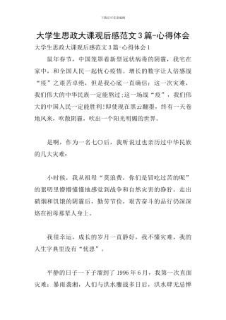 大学生思政大课观后感范文3篇-心得体会