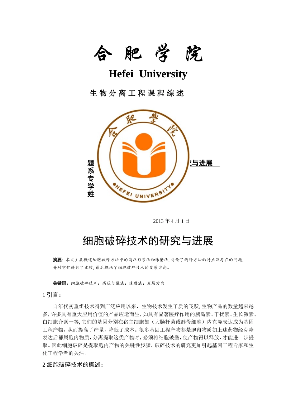细胞破碎技术的研究与进展_第1页