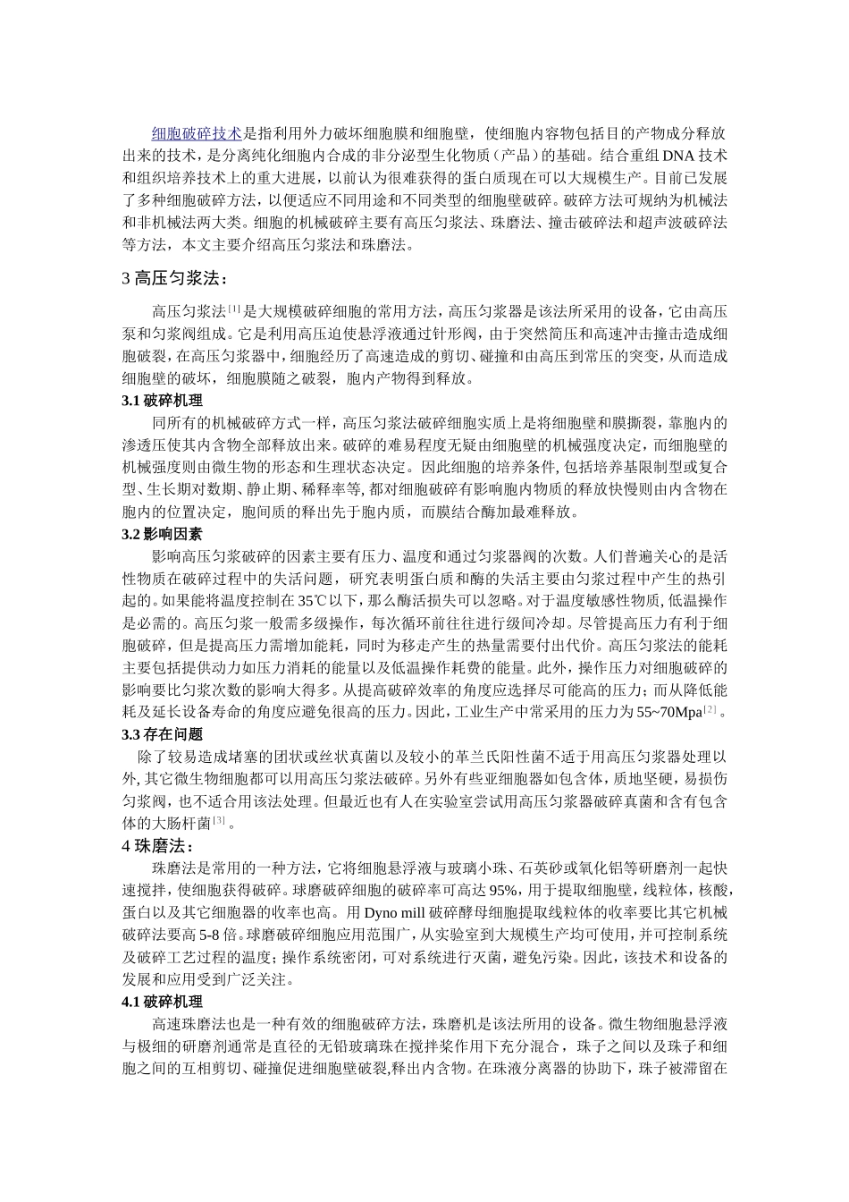细胞破碎技术的研究与进展_第2页