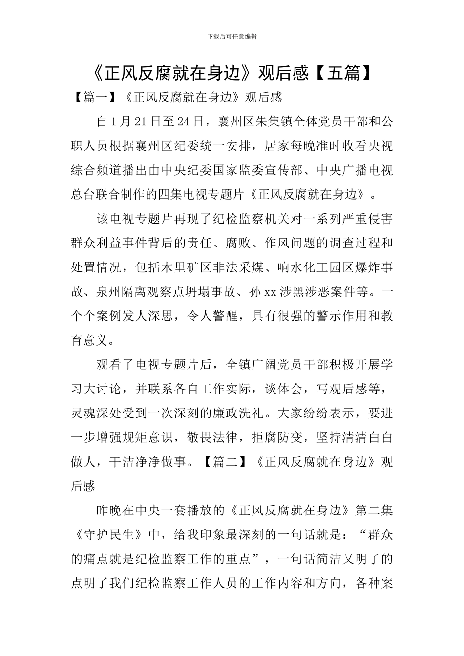 《正风反腐就在身边》观后感【五篇】_第1页