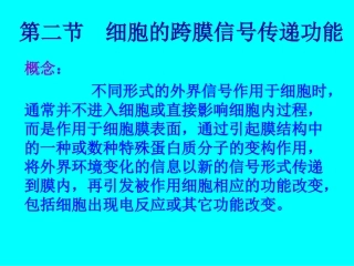 细胞的跨膜信号传递功能(1)