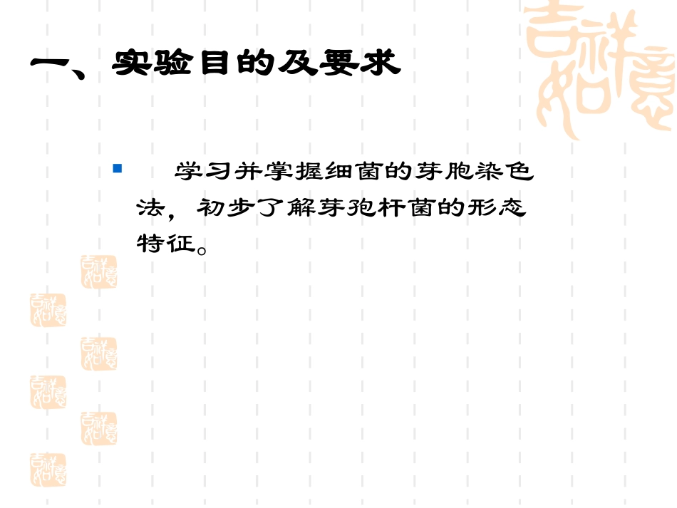 细胞的芽孢染色法目的及要求_第2页
