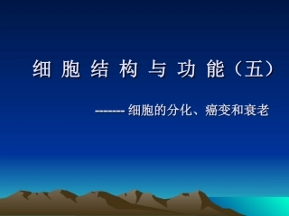 细胞结构与功能(五)细胞的分化、癌变和衰老