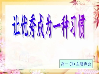 让优秀成为一种习惯