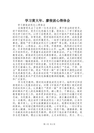 学习黄大年、廖俊波心得体会 
