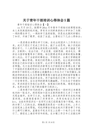 关于青年干部培训心得体会5篇