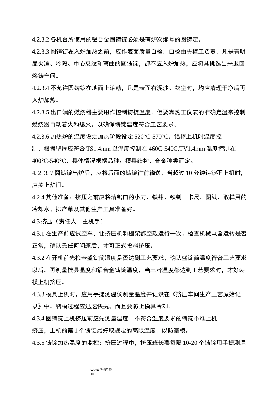 挤压车间工艺操作规程完整_第3页