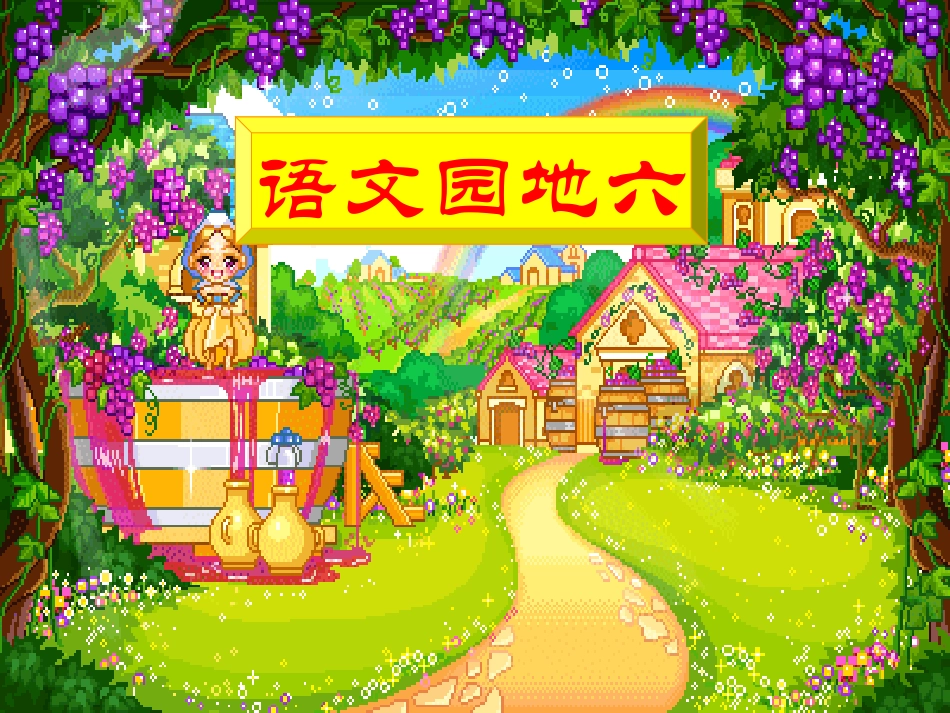 一年级下册语文园地六课件PPT_第1页