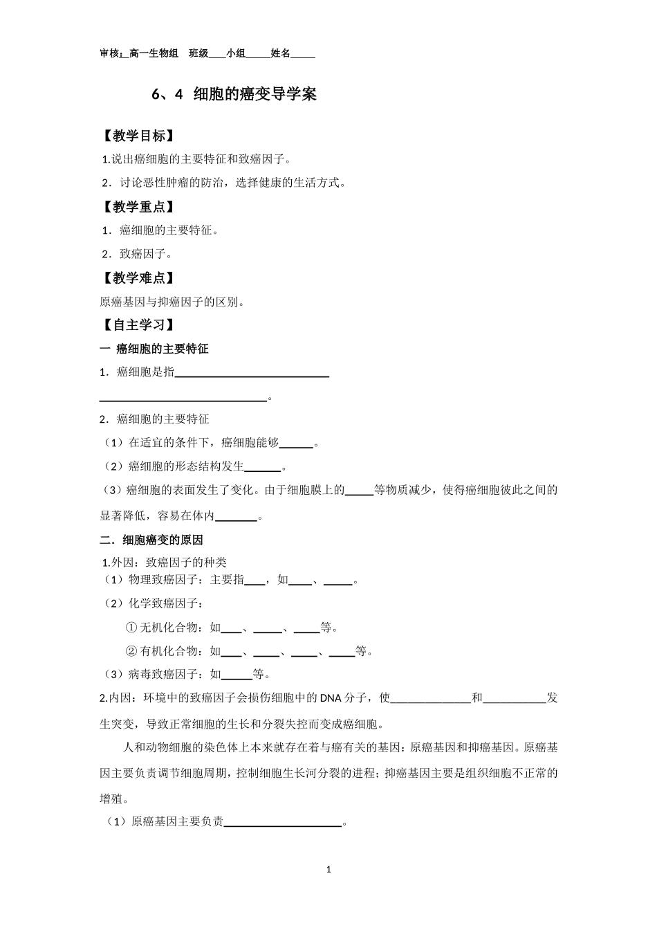 细胞的癌变导学案_第1页