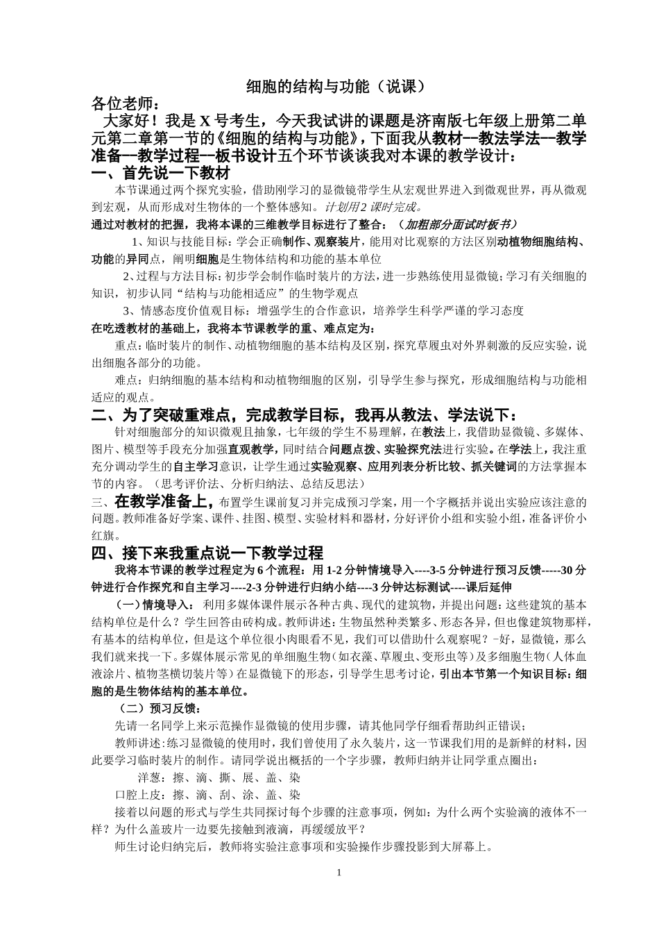 细胞的结构与功能说课稿_第1页