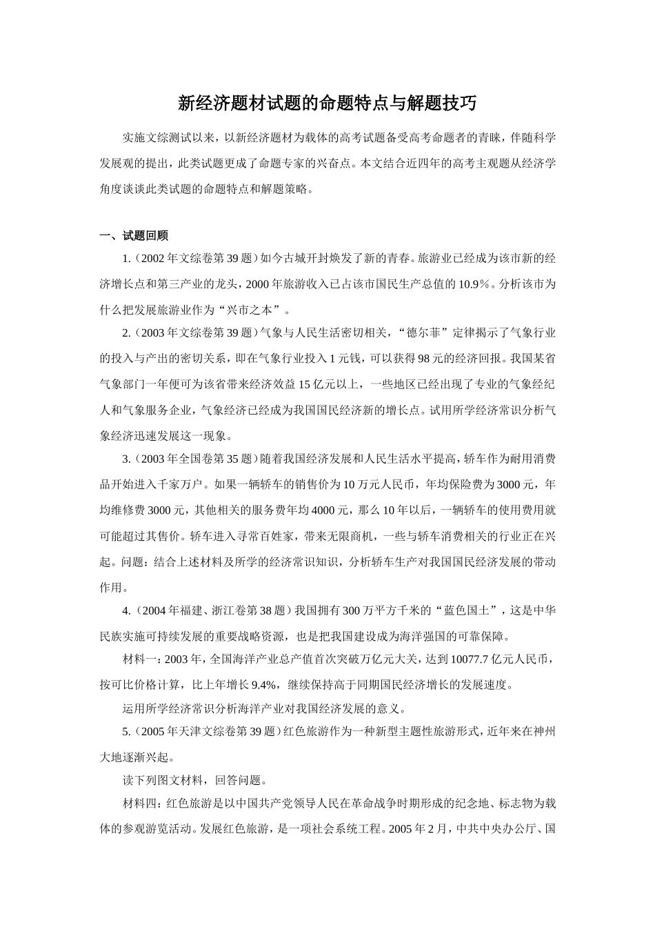 新经济题材试题的命题特点与解题技巧_第1页