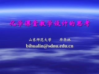 毕华林---化学课堂教学设计的思考
