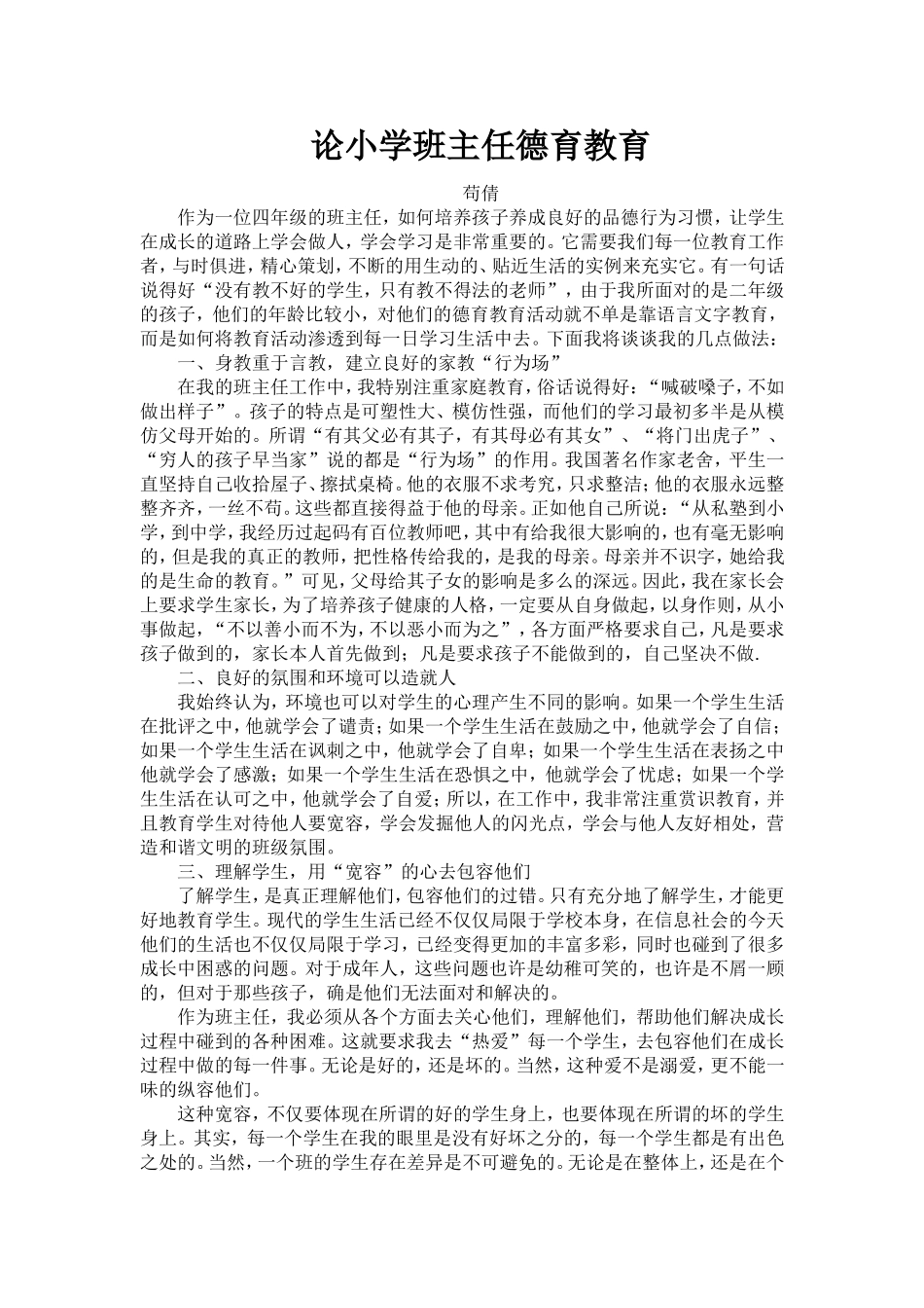 论小学班主任德育教育_第1页