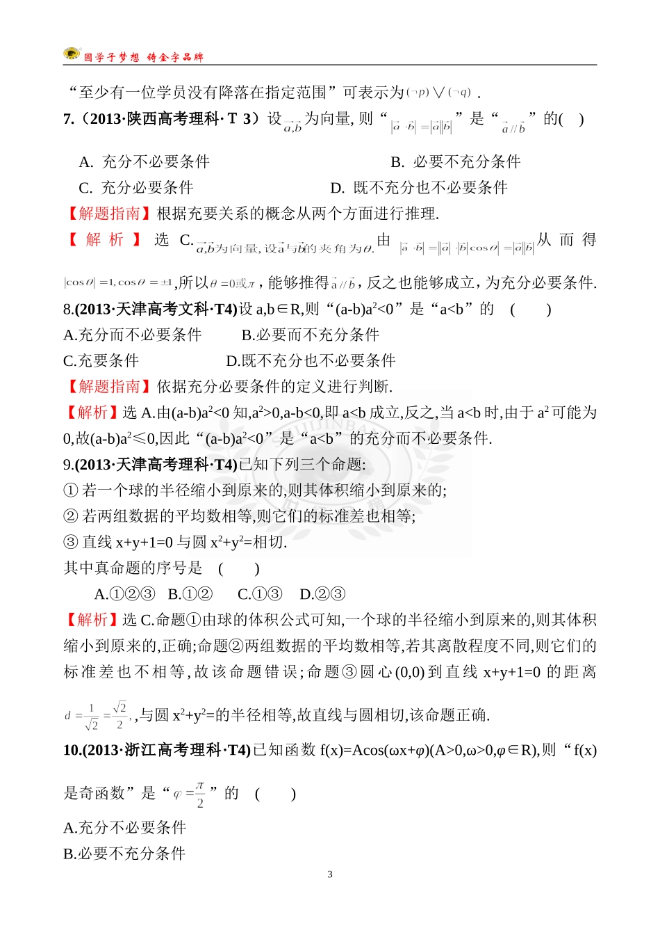 考点2命题及其关系、充分条件与必要条件_第3页